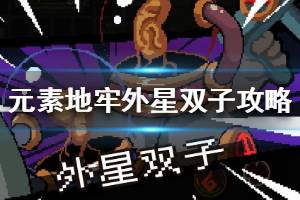 《元素地牢》外星双子怎么打 外星双子攻略