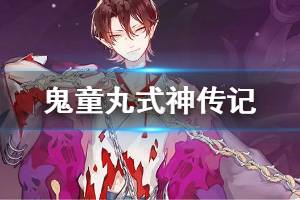 《阴阳师》鬼童丸传记一览 SSR式神鬼童丸传记故事汇总