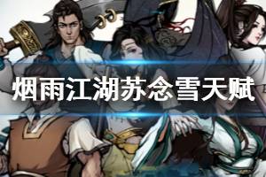 《烟雨江湖》苏念雪天赋升级技巧 苏念雪弈剑传人奕剑阁主天赋升级