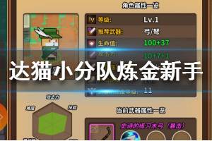 《达猫小分队炼金》新手怎么玩 达猫小分队炼金新手指南