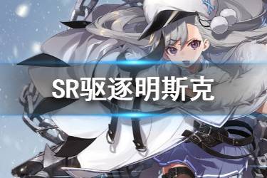 《碧蓝航线》明斯克原型介绍 北方联合活动SR驱逐明斯克