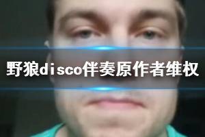 野狼disco伴奏原作者维权是什么梗 野狼disco原作者告宝石Gem侵权