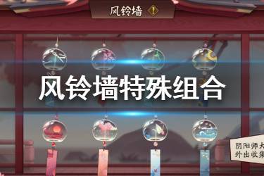 《阴阳师》缘结历练特殊组合汇总 缘结历练风铃墙搭配一览