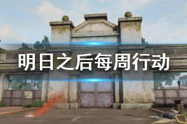 《明日之后》每周行动玩法介绍 至高行动宝箱奖励一览