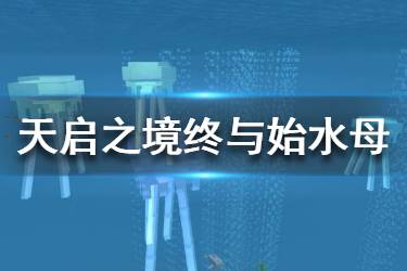《我的世界手游》天启之境终与始水母介绍 新生物水母作用一览