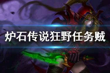 《炉石传说手游》任务贼卡组推荐 任务贼2020卡组构筑分享