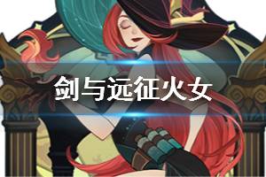 《剑与远征》火女是谁 火女技能介绍