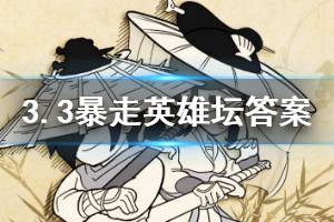 暴走英雄坛2020年3月3日每日暗号答案