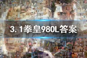 拳皇98终极之战ol手游微信2020年3月1日每日一题答案