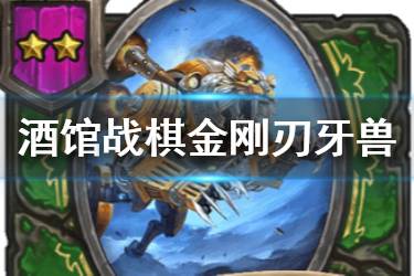 《炉石传说酒馆战棋》金刚刃牙兽图鉴 二星随从金刚刃牙兽介绍