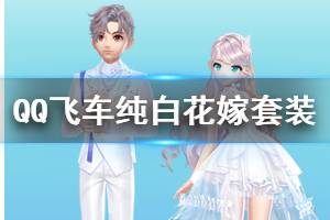 《QQ飞车手游》纯白花嫁套装获得方法 纯白花嫁套装价格