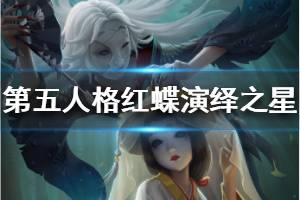 《第五人格》红蝶演绎之星曝光 红蝶罗生门皮肤一览