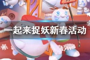 《一起来捉妖》新春活动玩法大全 淘气雪球背包照妖镜新春灵石获得方法