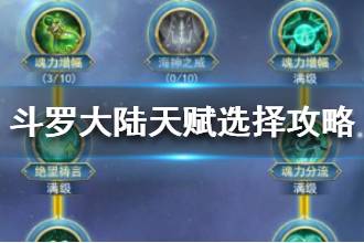 《斗罗大陆手游》天赋点怎么加 天赋选择攻略