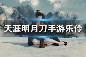 《天涯明月刀》乐伶身份怎么玩 乐伶身份讲解