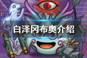 《不思议迷宫》白泽冈布奥介绍 白泽冈布奥技能天赋一览