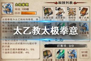 《烟雨江湖》太乙教太极拳意升级方法 太极拳意获得方法