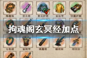 《烟雨江湖》拘魂阁玄冥经加点技巧 玄冥经加点升级方法