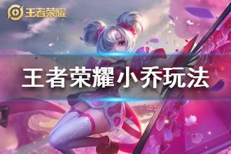 《王者荣耀》小乔出装铭文更新玩法汇总 小乔最强玩法