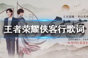 《王者荣耀》侠客行歌词 李白侠客行上线