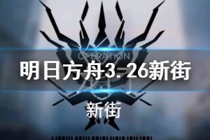 《明日方舟》新街8级低保攻略 3月26日危机合约龙门新街单核打法