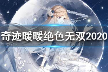 《奇迹暖暖》绝色无双高分搭配 绝色无双2020高分搭配