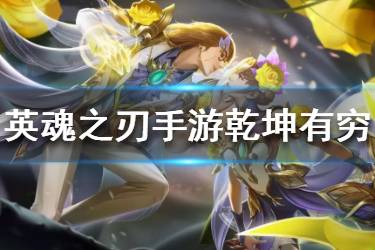 《英魂之刃手游》乾坤有穷怎么样 乾坤有穷皮肤特效一览