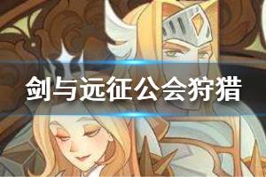 《剑与远征》公会狩猎怎么打 公会狩猎BOSS攻略