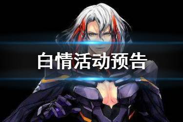 《FGO》奥德修斯宝具解包 日服白色情人节活动新增礼装从者