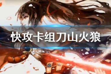 《阴阳师百闻牌》快攻卡组刀山火狼推荐 S2刀山火狼卡组打法分享