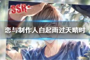 《恋与制作人》白起雨过天晴时获得方法 新春限定皮肤春节活动玩法