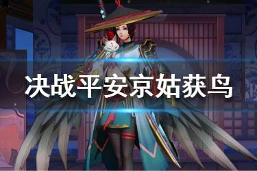 《决战平安京》姑获鸟技能重做 姑获鸟重做技能一览