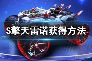 《QQ飞车手游》S擎天雷诺获得方法 S擎天雷诺价格点券钻石