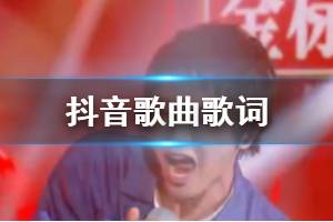 抖音我收拾好骄傲原谅脆弱的玩笑是什么歌 走吧走吧别随便歌颂