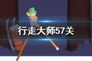 行走大师walkmaster第57关玩法 行走大师赛道57雪人过法