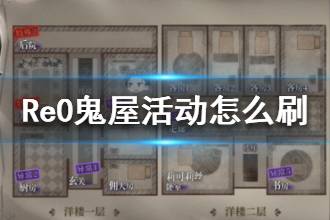 《从零开始的异世界生活》鬼屋活动如何收益最大化 鬼屋活动怎么刷