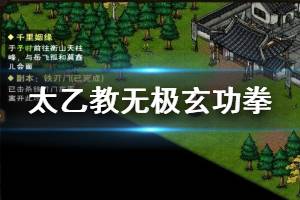 《烟雨江湖》太乙教无极玄功拳加点技巧 无极玄功拳升级技巧