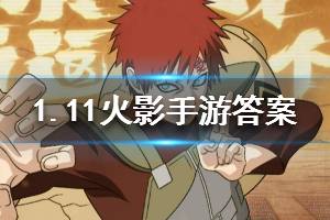 火影忍者手游微信2020年1月11日每日一题答案