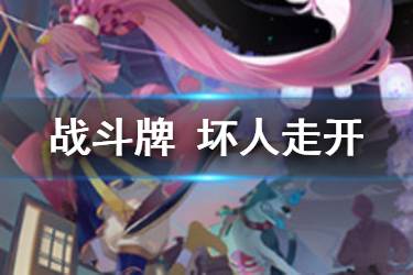 《阴阳师百闻牌》跳跳妹妹坏人走开卡牌介绍 跳跳妹妹坏人走开怎么样