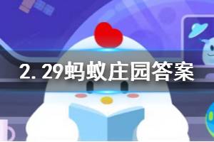 2月29日蚂蚁庄园今日答案 疫情期间，我们的哪些个人防护用品是可以带上飞机的？