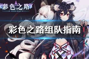 《彩色之路》新手组队指南 新手阵容推荐