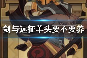 《剑与远征》羊头到底值不值得养 羊头要养吗