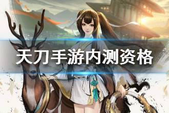 《天涯明月刀》内测资格还有吗 内测资格哪里领取