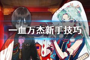 《一血万杰》新手技巧推荐 游戏新人怎么玩