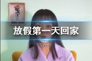 抖音当你放假第一天回家是什么梗 当你放假第一天回家你会看见热情的老妈