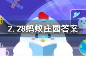 2月28日蚂蚁庄园今日答案 疫情期间乘坐高铁,发现旁边有人一直咳嗽,你应该?