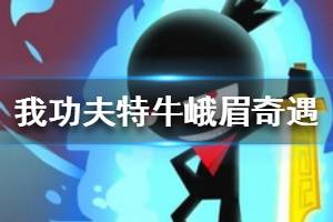 《我功夫特牛》峨眉奇遇攻略 峨眉奇遇怎么选