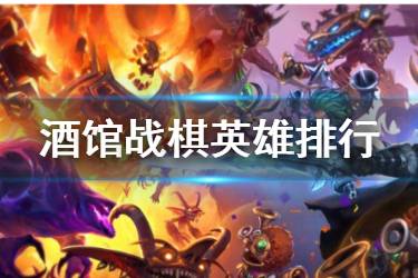 《炉石传说酒馆战棋》全英雄强度简评 龙族版本酒馆战棋环境分析