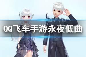 《QQ飞车手游》永夜低曲套装获得方法 永夜低曲套装价格点券钻石