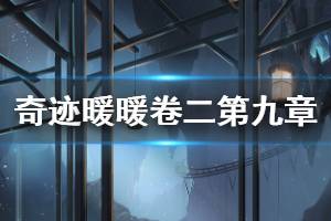 《奇迹暖暖》第二卷第九章套装介绍 探索星尘遗迹全套装一览